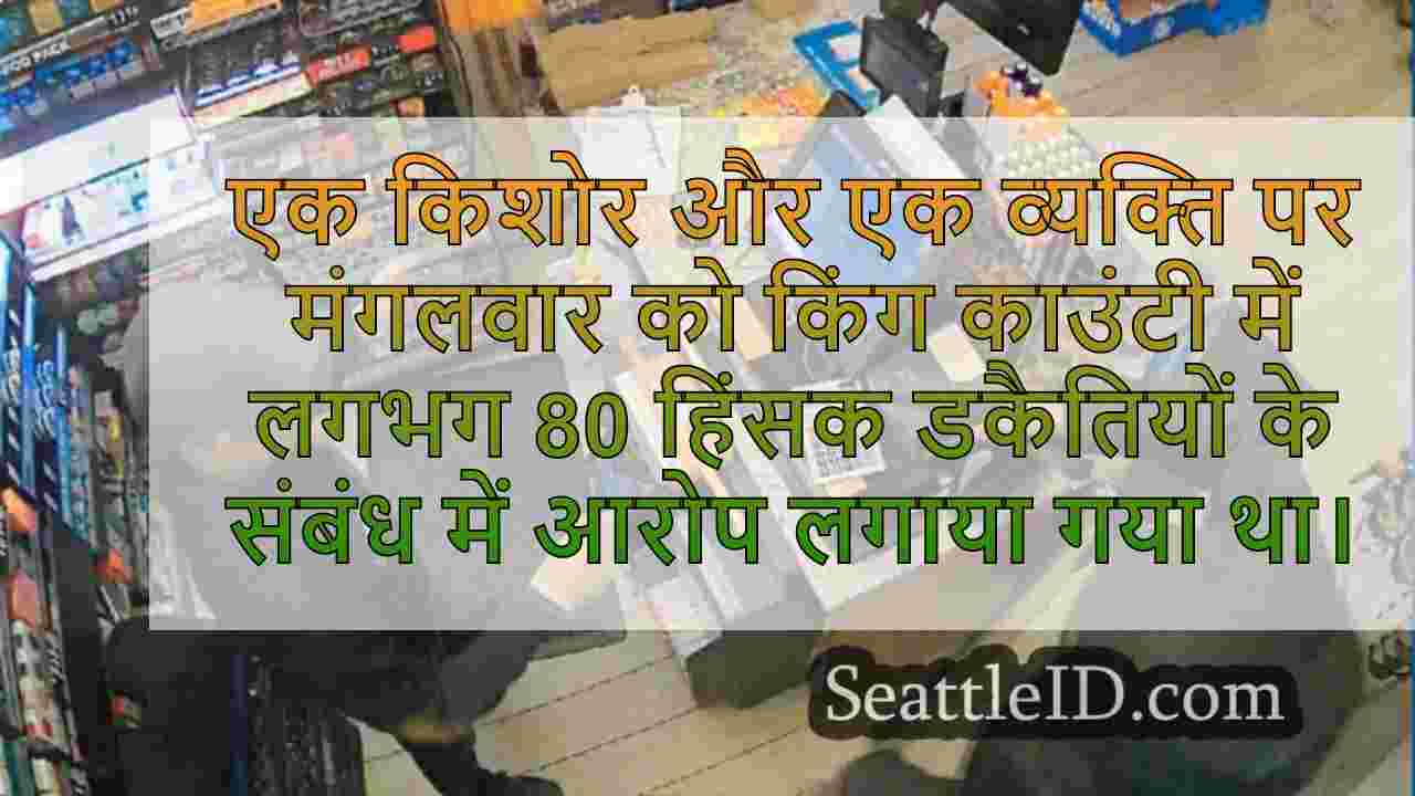 2 लगभग 80 हिंसक राजा काउंटी डकैतियों के