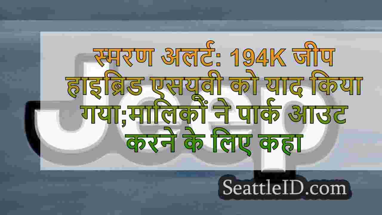 स्मरण अलर्ट: 194K जीप हाइब्रिड एसयूवी