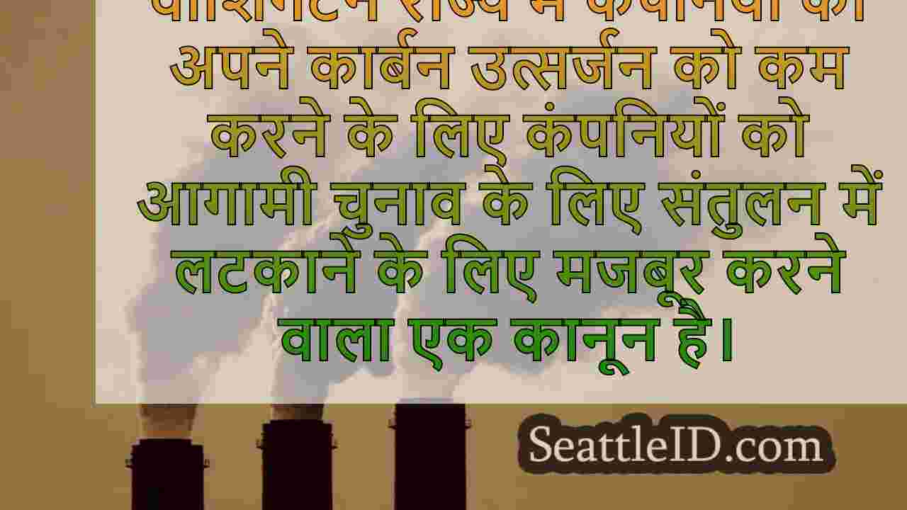 वाशिंगटन का लैंडमार्क जलवायु कानून