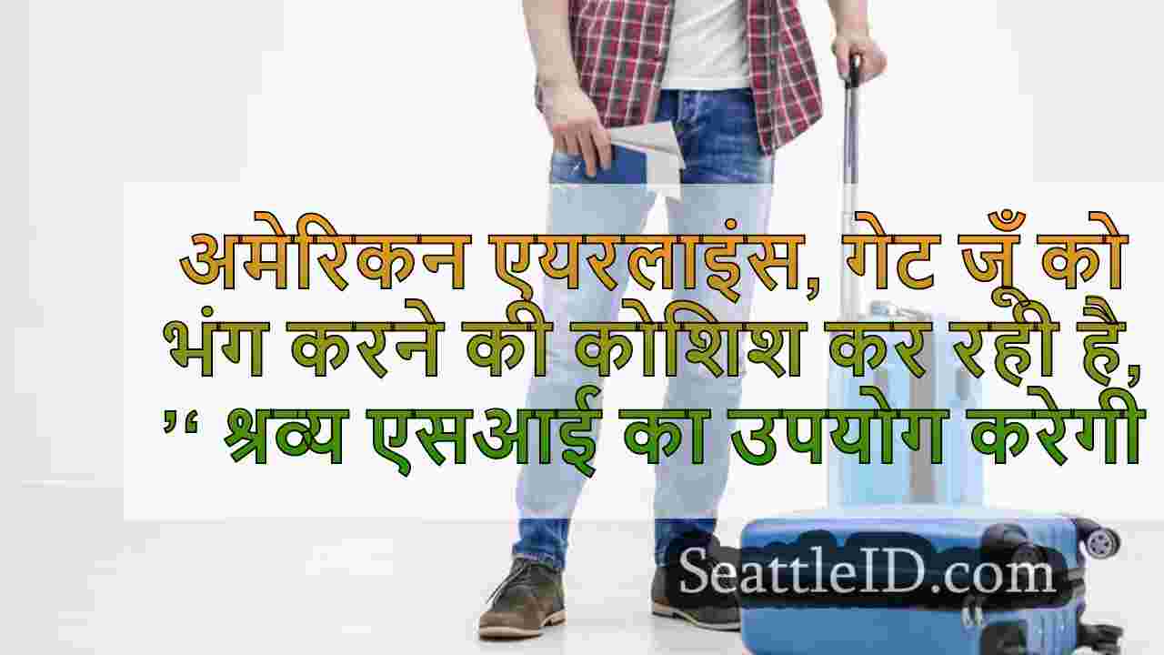 अमेरिकी एयरलाइंस, गेट जूँ को उखाड़ने की