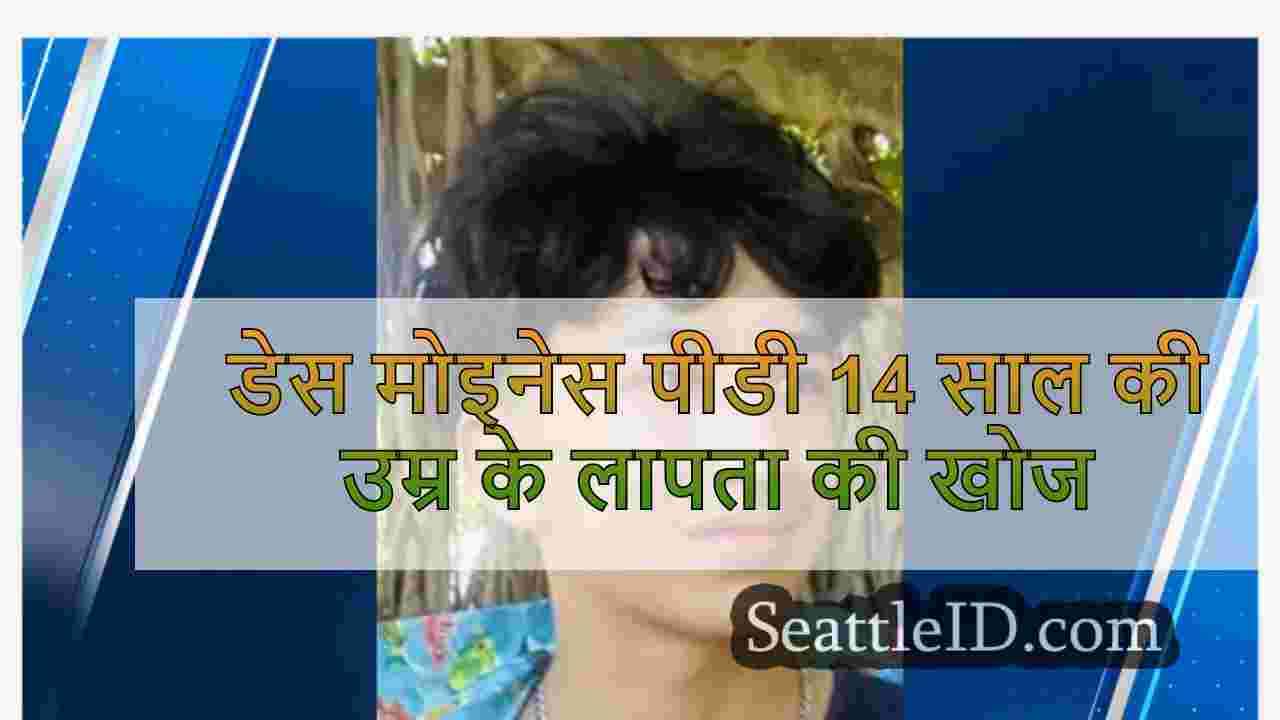डेस मोइनेस पीडी 14 साल की उम्र के लापता