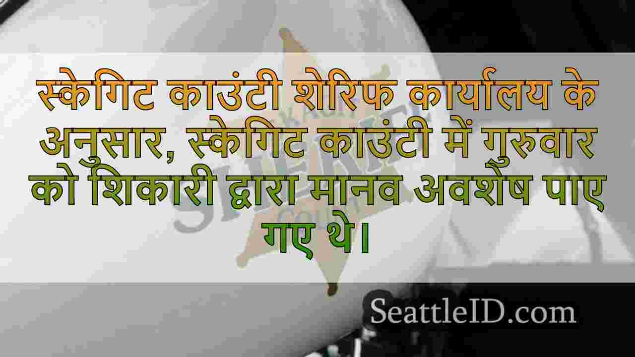 शिकारी स्कैगिट काउंटी में मानव अवशेषों