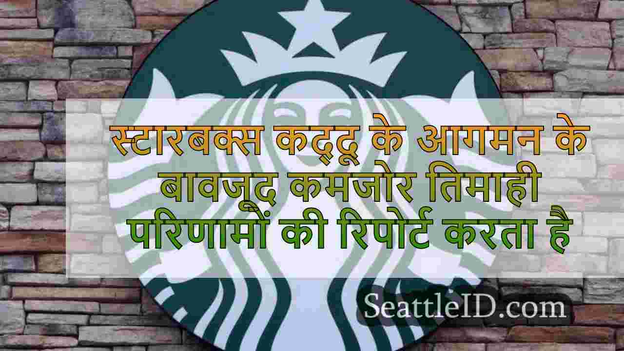 स्टारबक्स कद्दू मसाला लट्टे के मौसम के