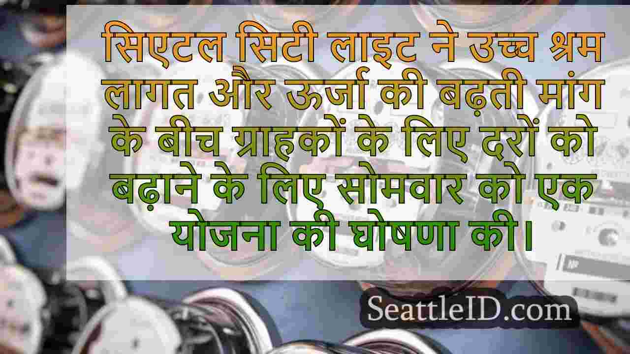 सिएटल सिटी लाइट 2025-2026 दर में