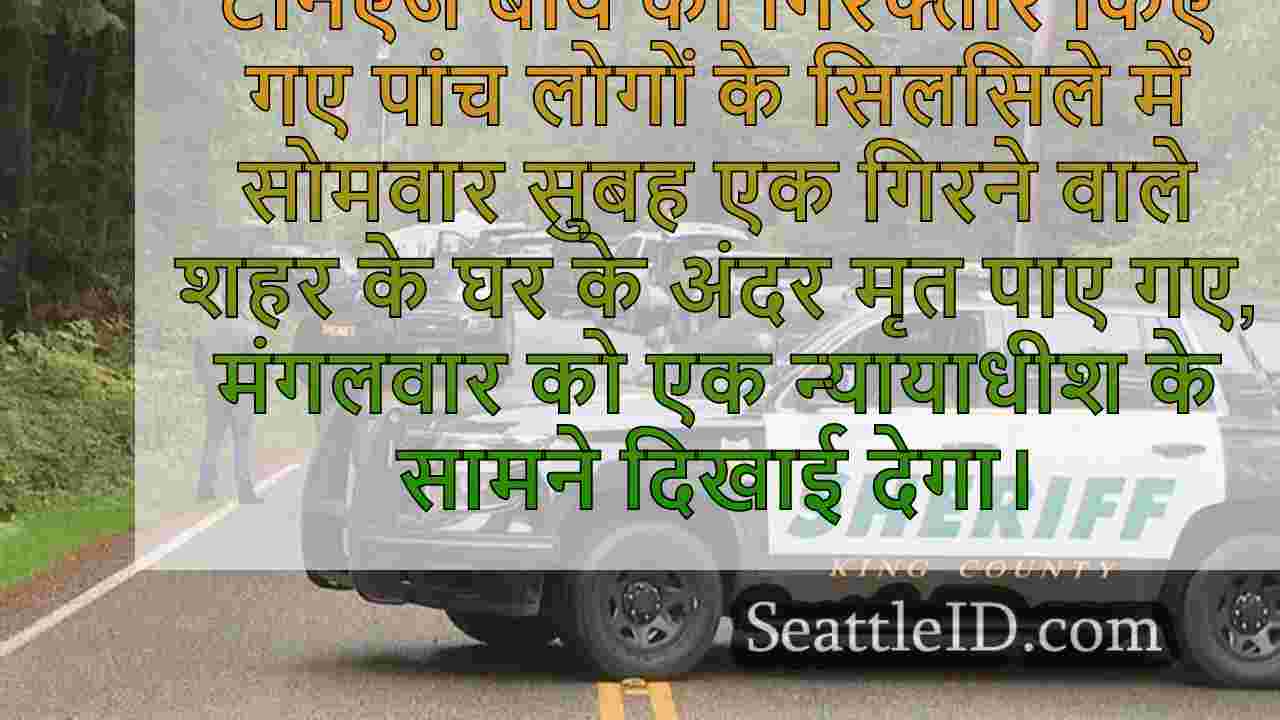 फॉल सिटी में 5 की हत्या करने का आरोपी