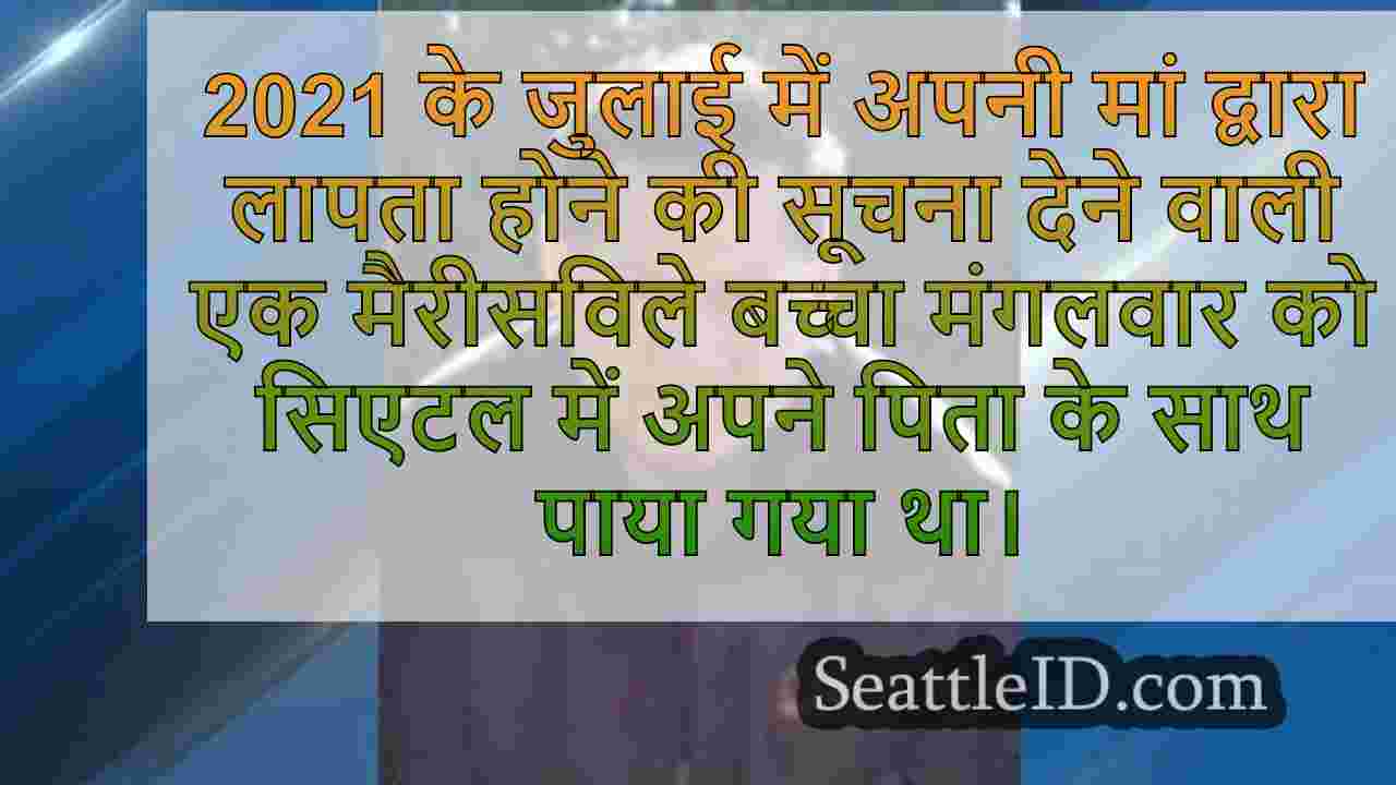 मैरीसविले चाइल्ड ने 3 साल पहले लापता