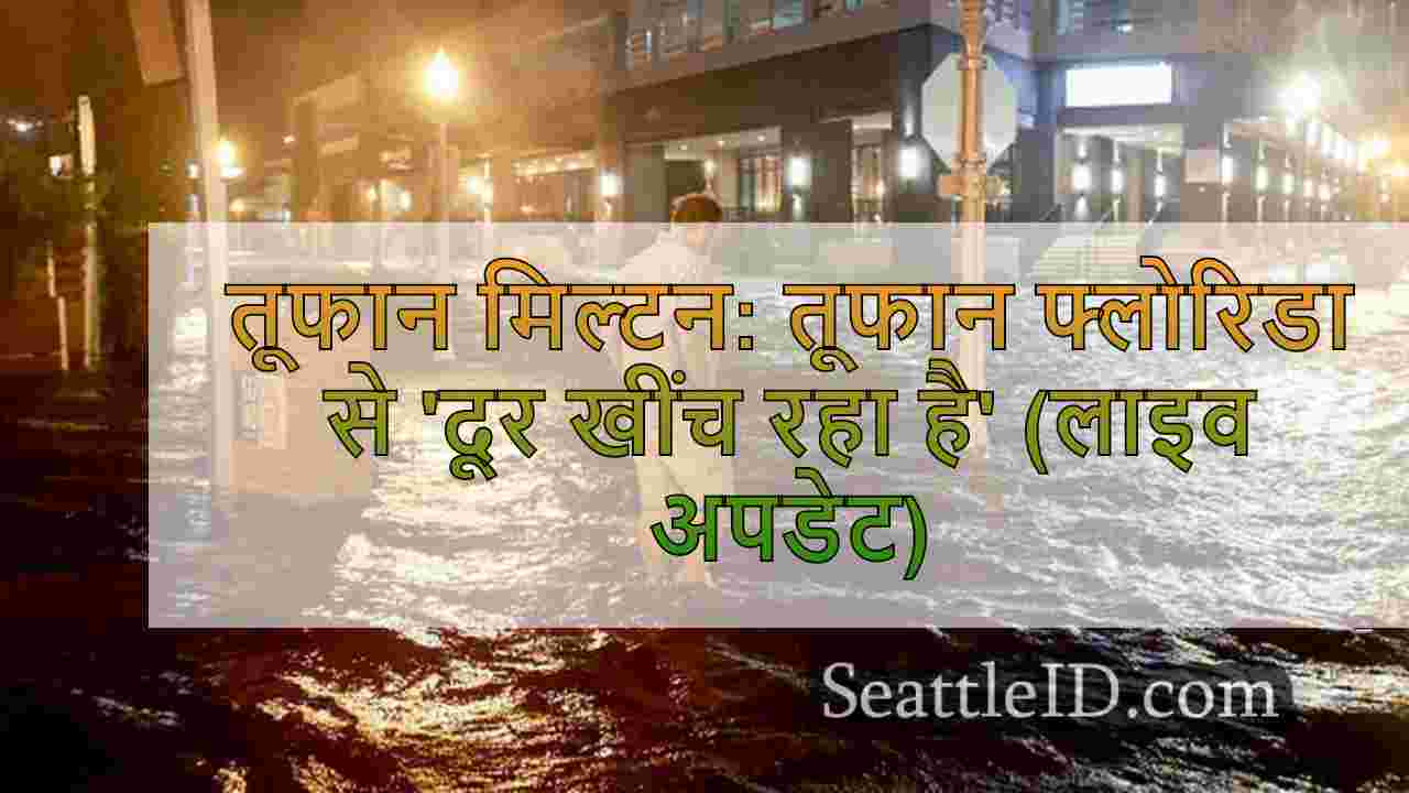 तूफान मिल्टन: तूफान फ्लोरिडा से 'दूर