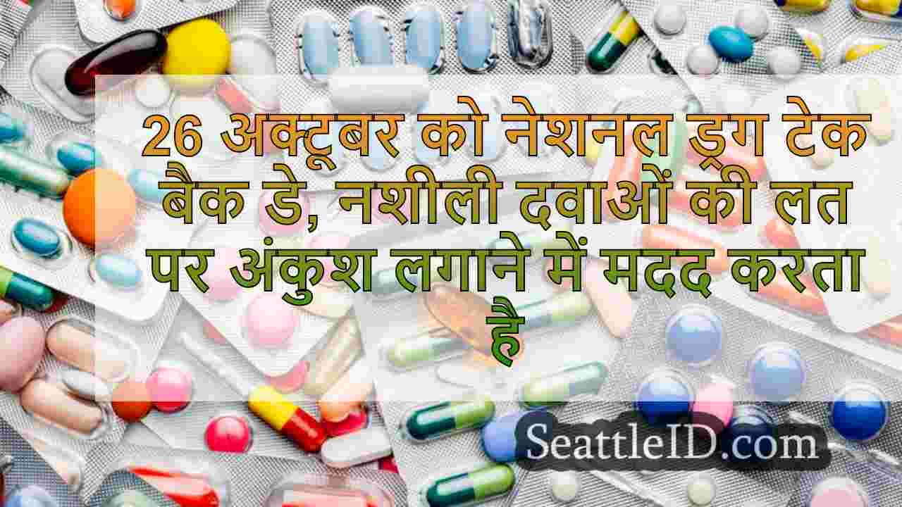 26 अक्टूबर को नेशनल ड्रग टेक बैक डे,
