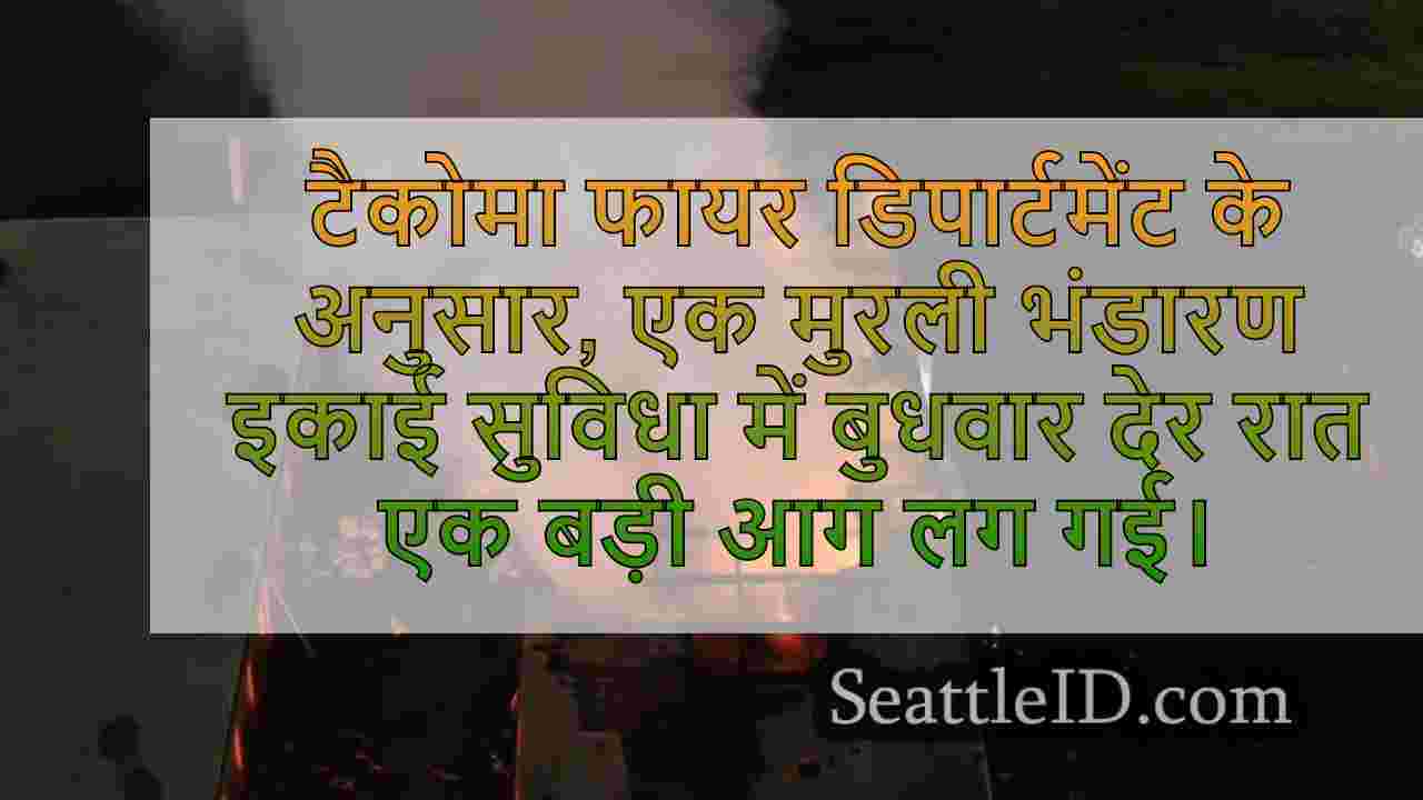मुरली भंडारण इकाई सुविधा में क्रू ने