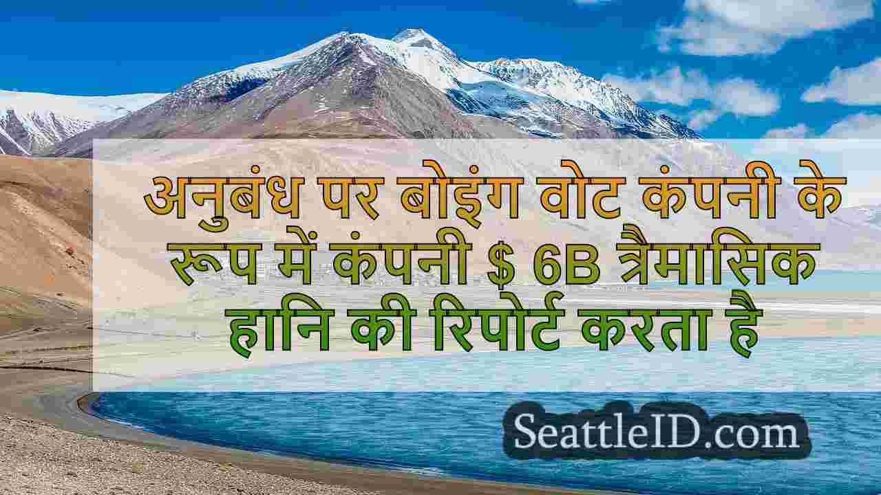 अनुबंध पर बोइंग वोट कंपनी के रूप में