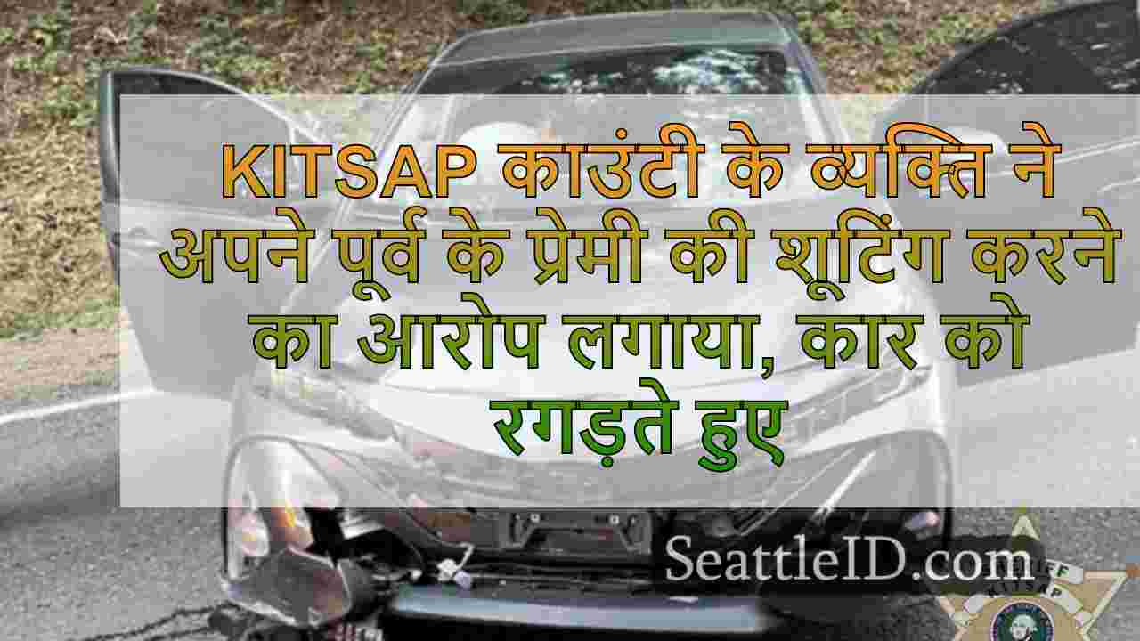 Kitsap काउंटी के व्यक्ति ने अपने पूर्व