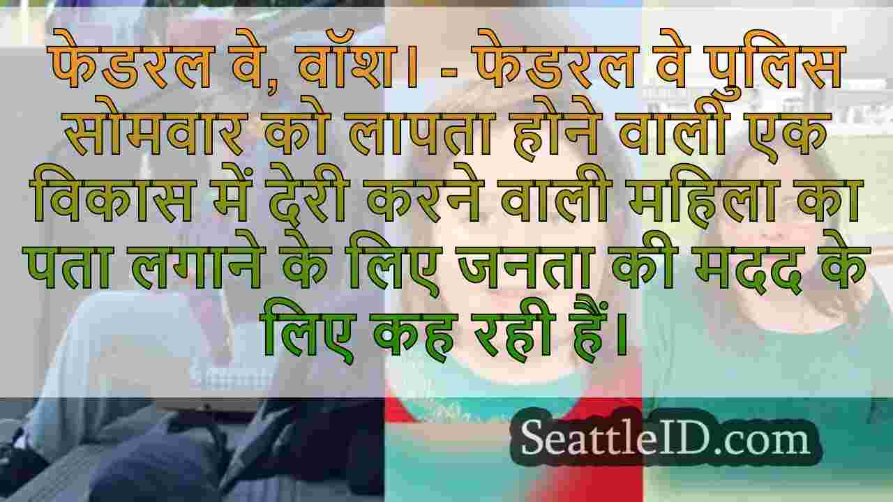 संघीय तरीके से लापता महिला की तलाश में