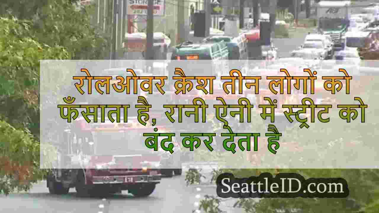 रोलओवर क्रैश तीन लोगों को फँसाता है,