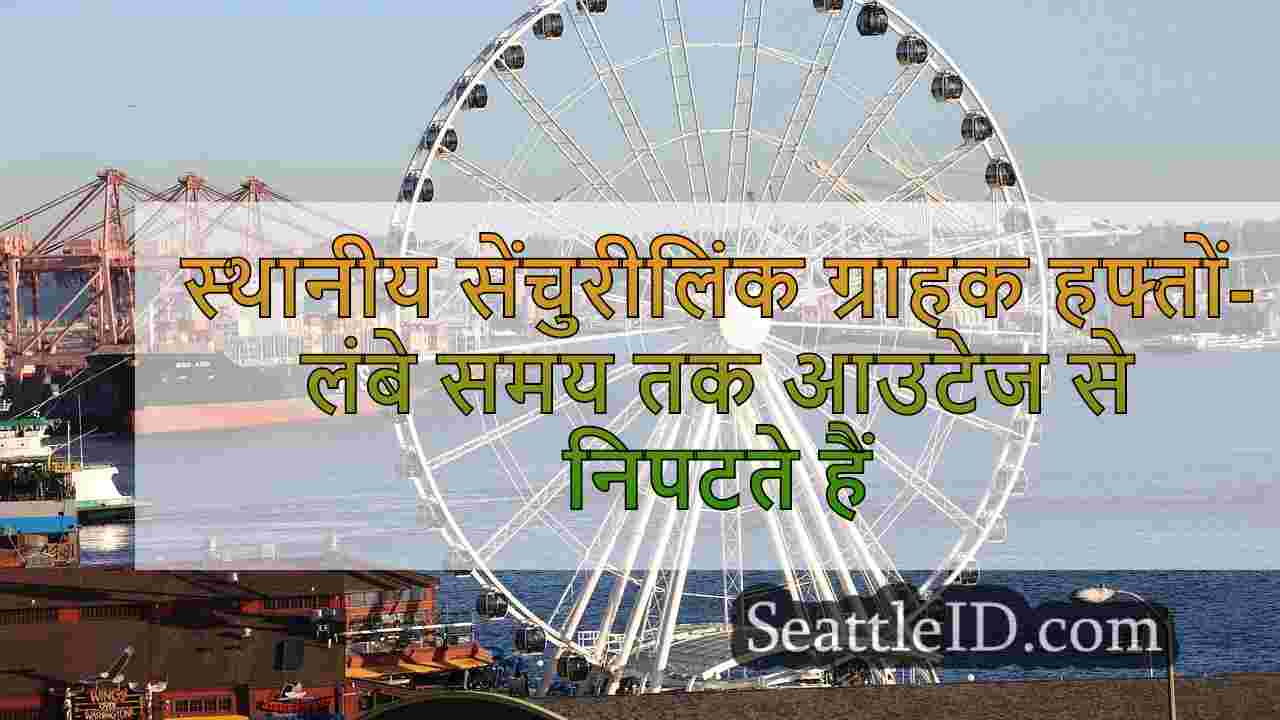 स्थानीय सेंचुरीलिंक ग्राहक हफ्तों-लंबे