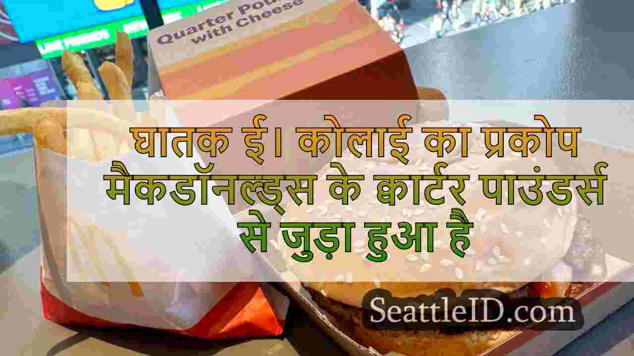 मैकडॉनल्ड्स के क्वार्टर पाउंडर्स से
