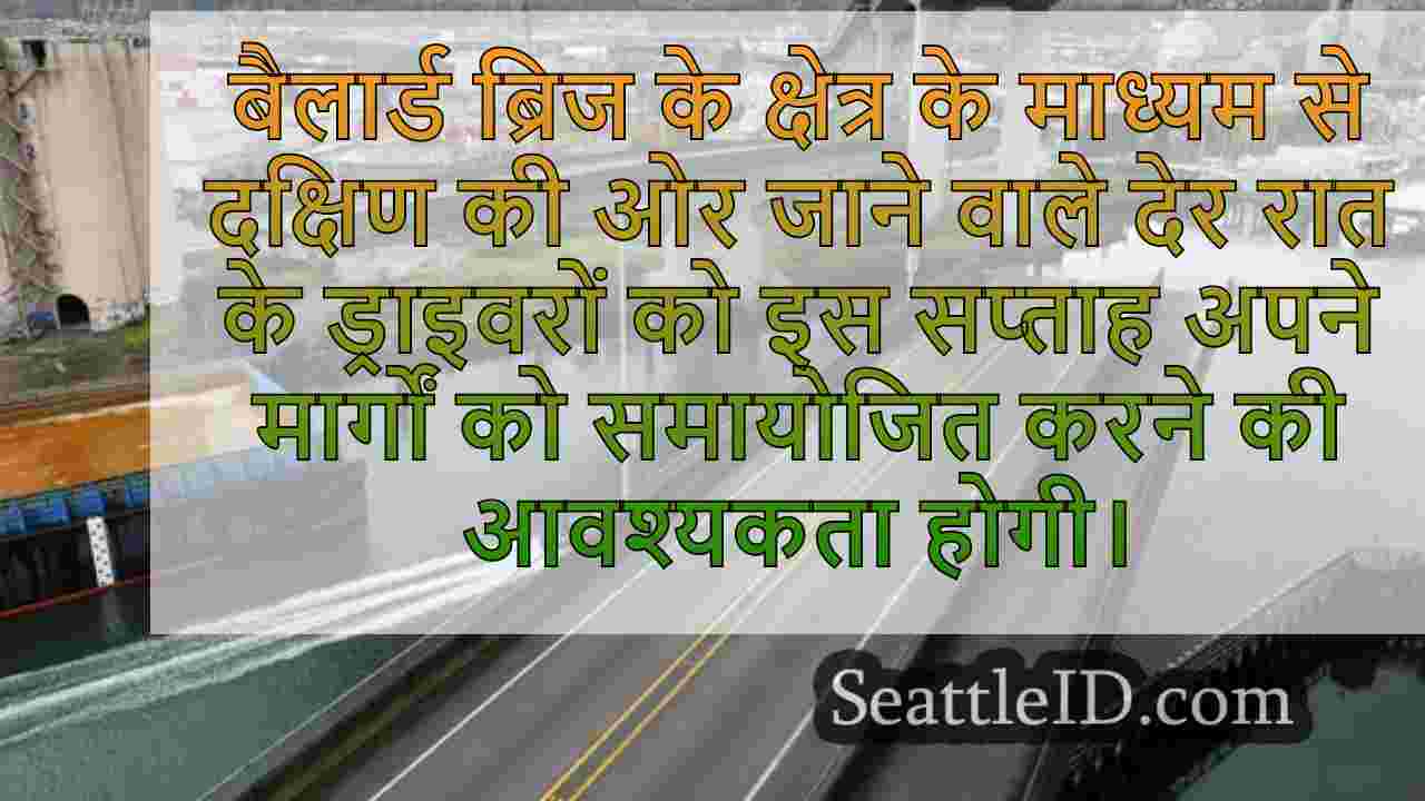 स्पोकेन स्ट्रीट स्विंग ब्रिज इस सप्ताह