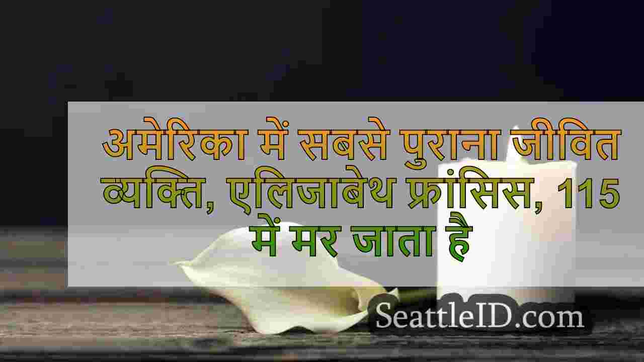 अमेरिका में सबसे पुराना जीवित व्यक्ति,