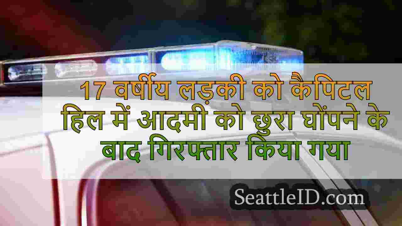 17 वर्षीय लड़की को कैपिटल हिल में आदमी