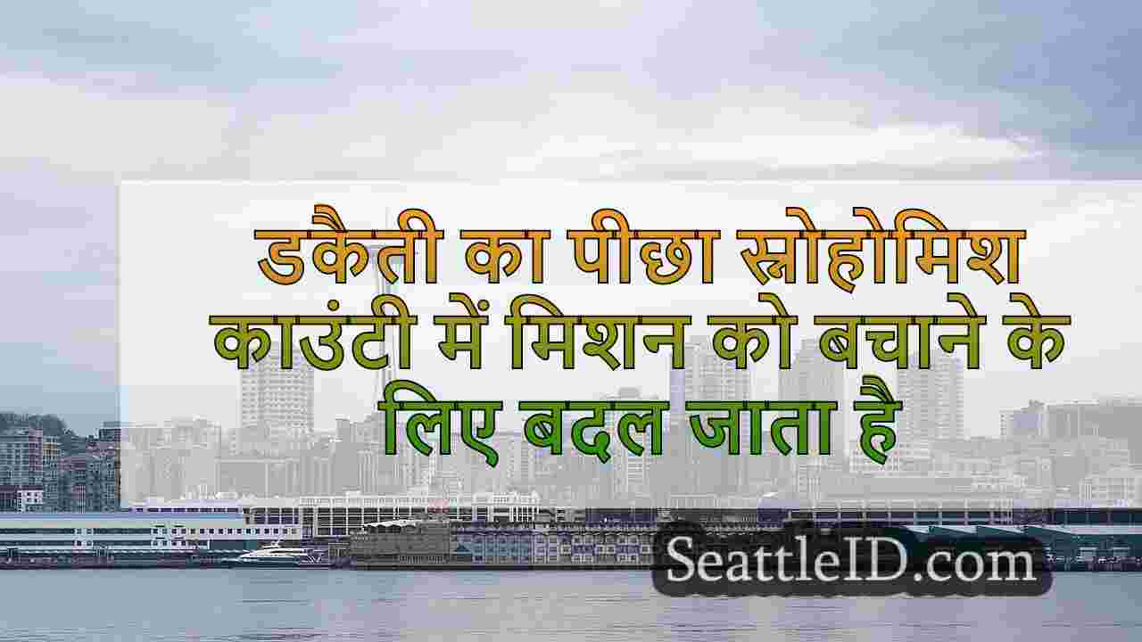 डकैती का पीछा स्नोहोमिश काउंटी में मिशन