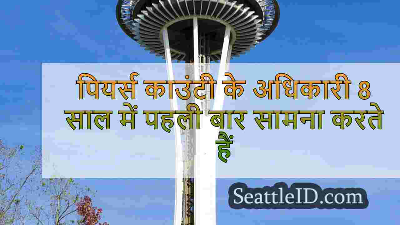 पियर्स काउंटी के अधिकारी 8 साल में पहली