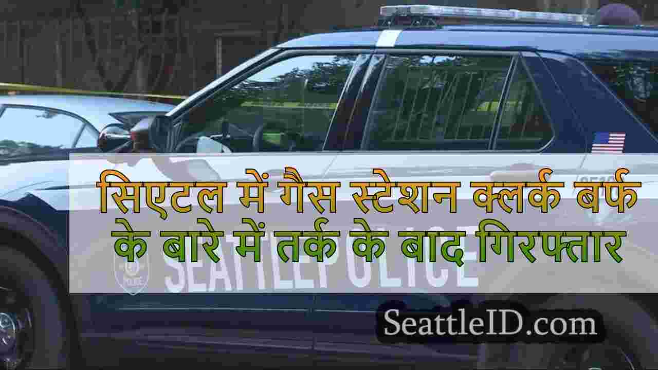 सिएटल में गैस स्टेशन क्लर्क ने बर्फ के