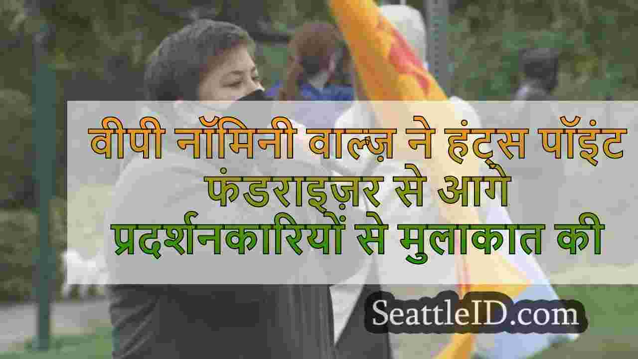 वीपी नॉमिनी वाल्ज़ ने हंट्स पॉइंट
