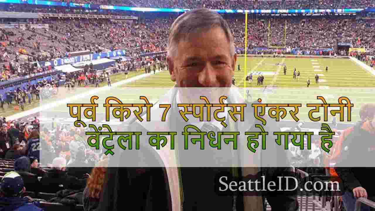 पूर्व किरो 7 स्पोर्ट्स एंकर टोनी