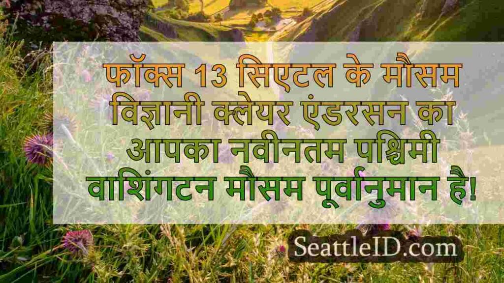 सिएटल का मौसम: सुबह के बादल कुरकुरा,