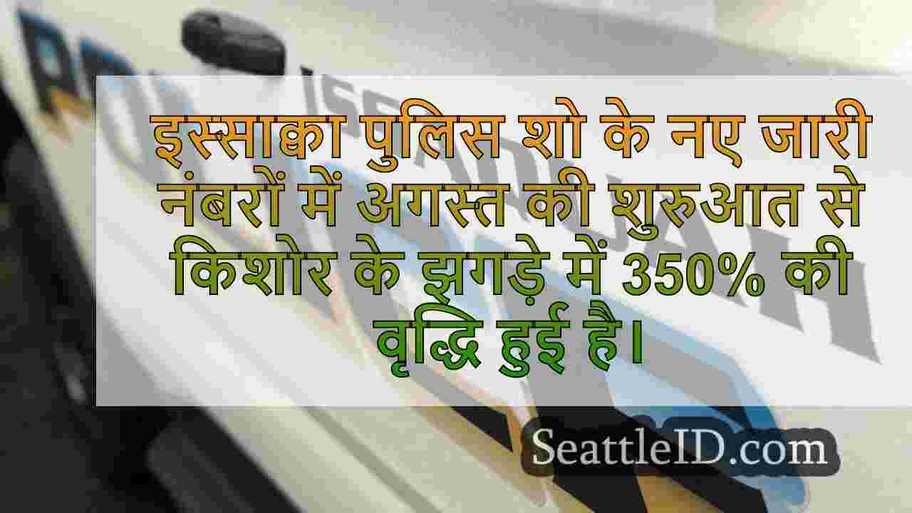 Issaquah पुलिस विभाग किशोरों के बीच