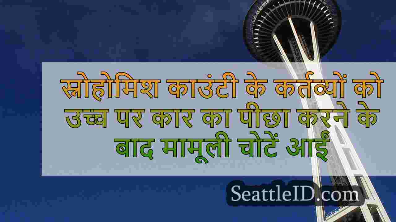 स्नोहोमिश काउंटी के कर्तव्यों को