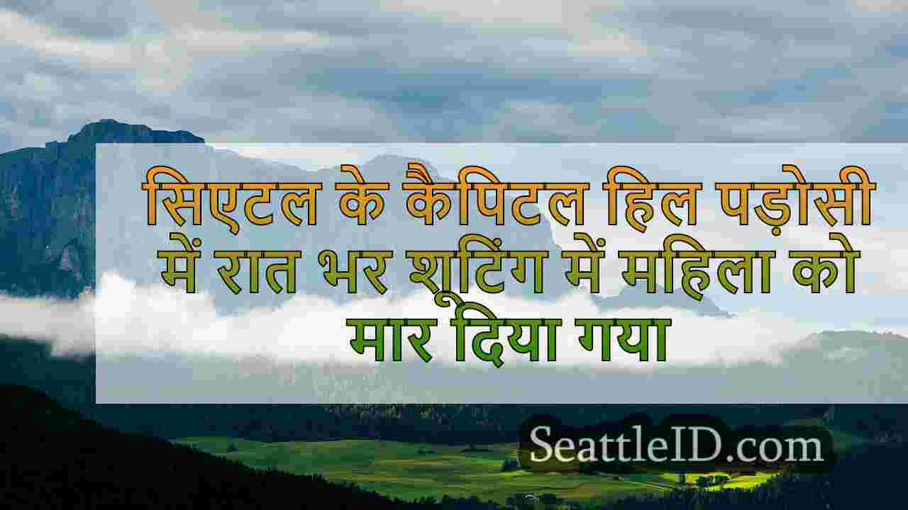सिएटल समाचार SeattleID