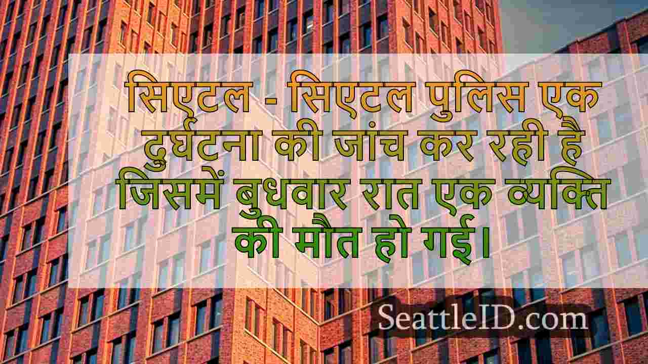 सिएटल समाचार SeattleID