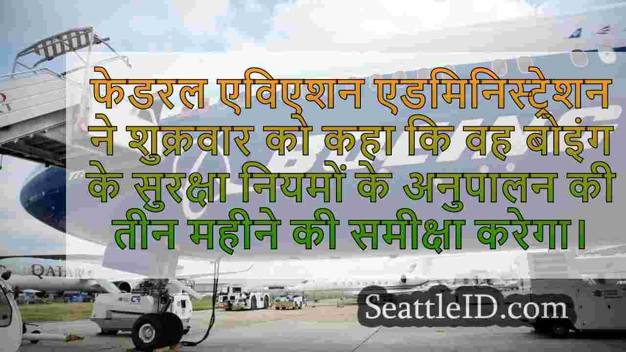 एफएए बोइंग की सुरक्षा की नई 3 महीने की