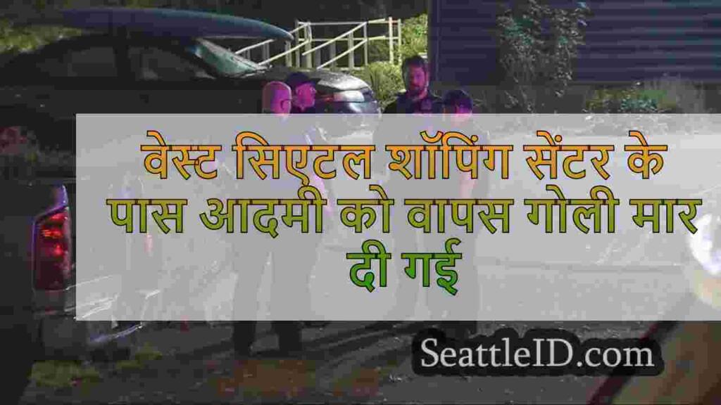 वेस्ट सिएटल शॉपिंग सेंटर के पास आदमी को