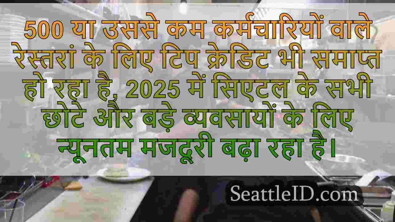 सिएटल की न्यूनतम मजदूरी फिर से बढ़ रही