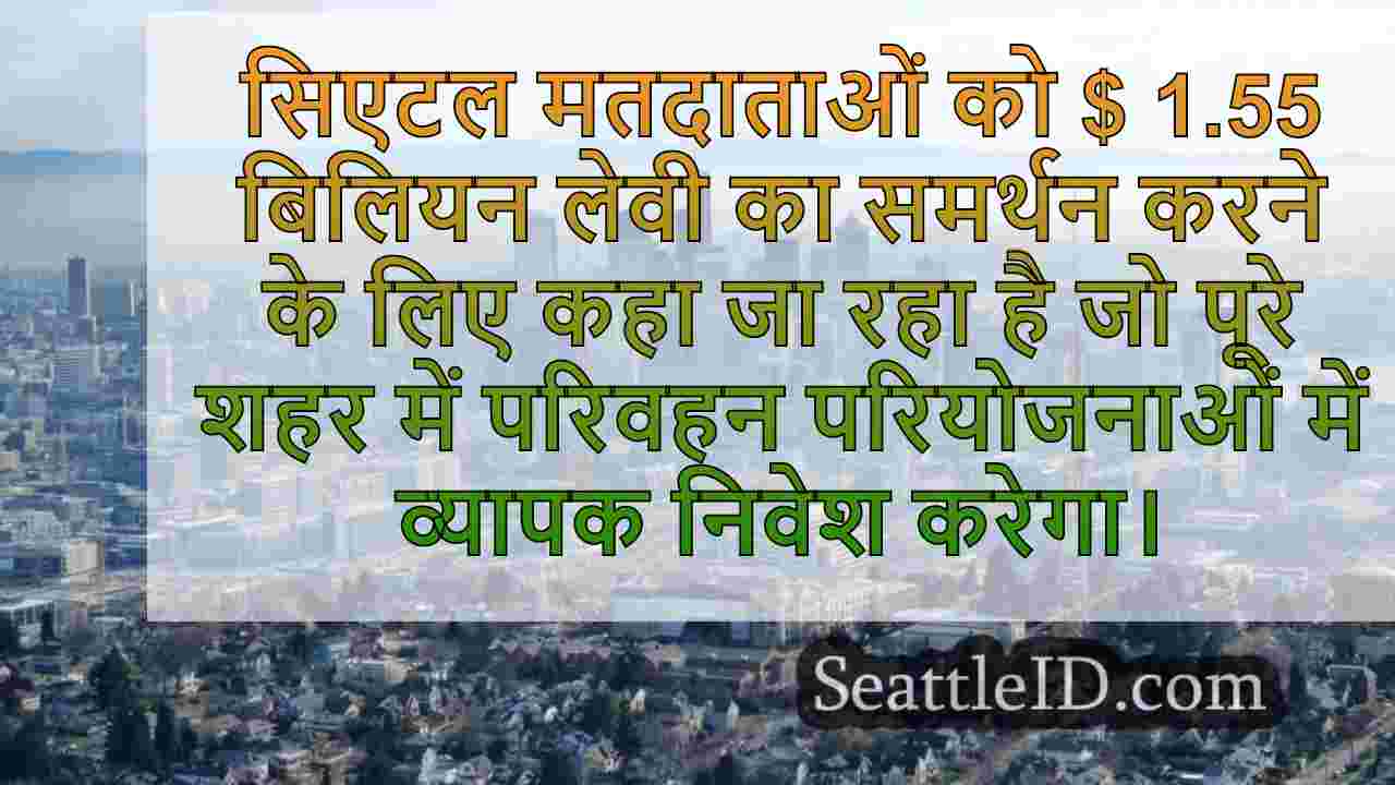 सिएटल मतदाता प्रस्ताव 1 पर वजन करते