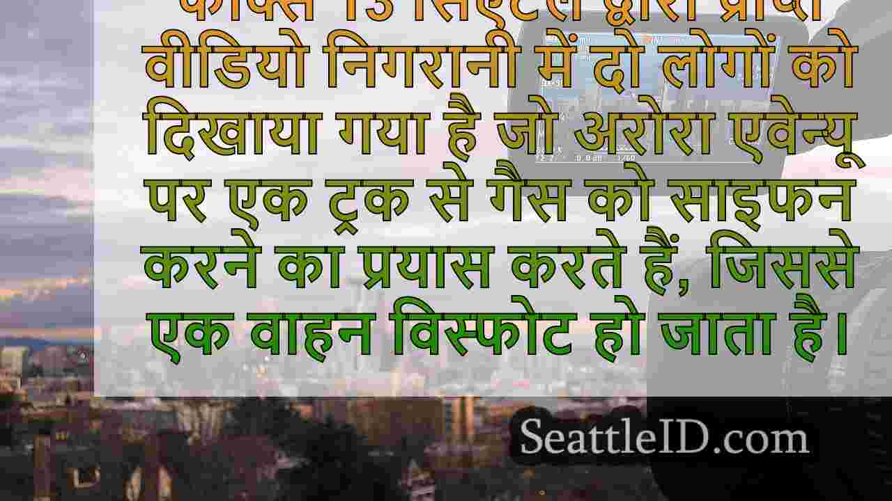 वीडियो: गैस चोर उत्तर सिएटल में ट्रक