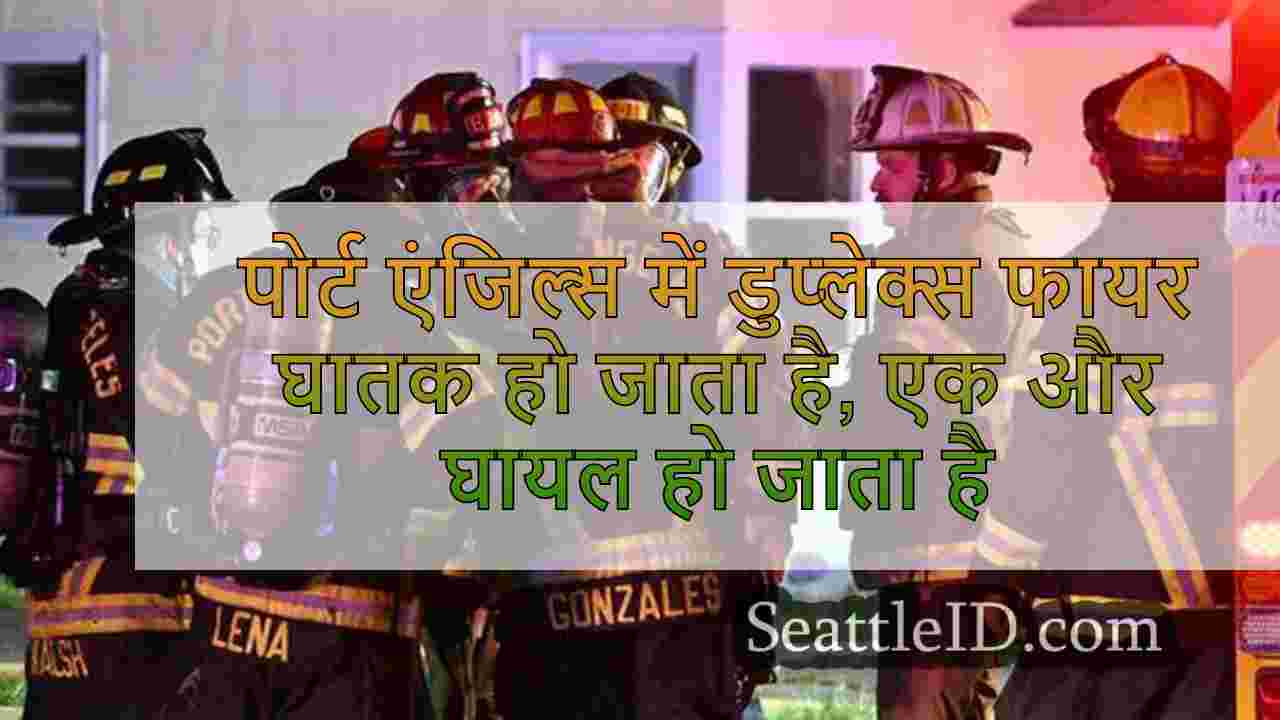 पोर्ट एंजिल्स में डुप्लेक्स फायर घातक