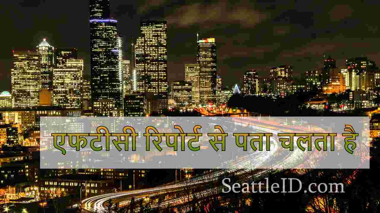 एफटीसी की रिपोर्ट से पता चलता है कि