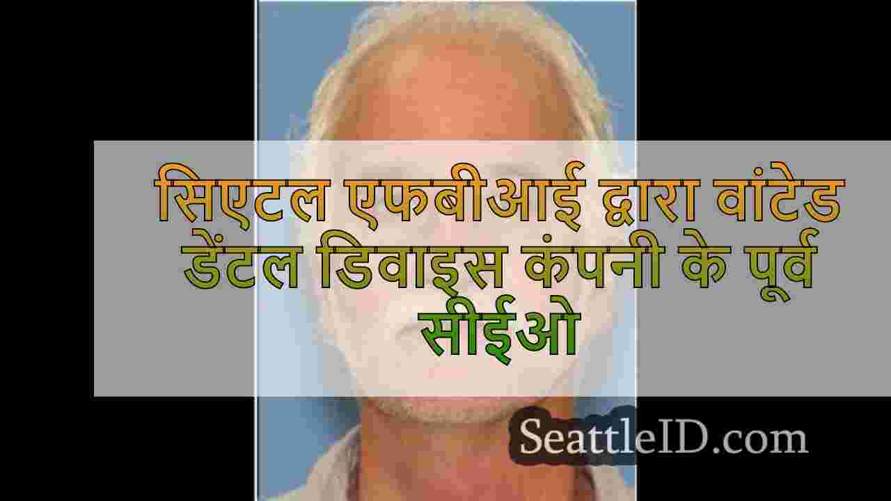 सिएटल एफबीआई द्वारा वांटेड डेंटल डिवाइस