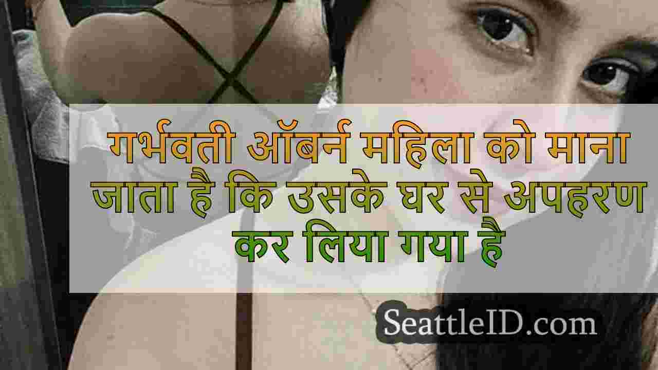 गर्भवती ऑबर्न महिला को माना जाता है कि