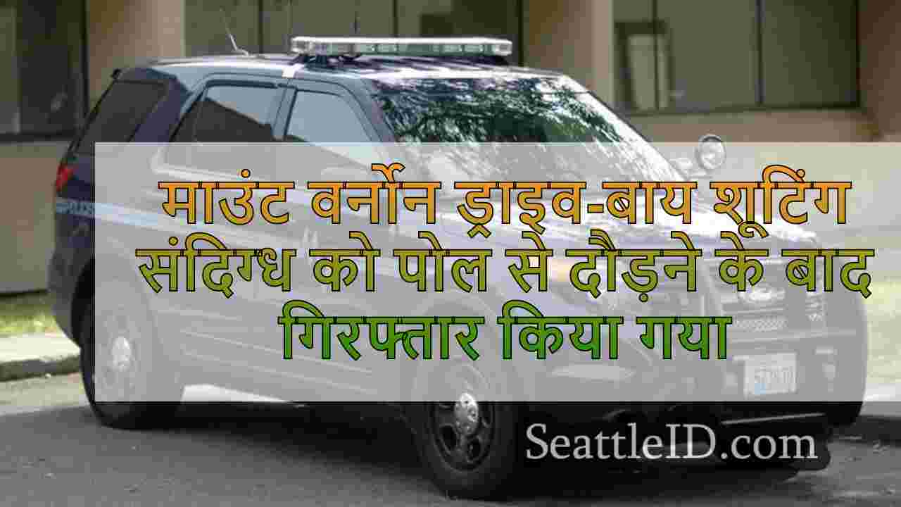 माउंट वर्नोन ड्राइव-बाय शूटिंग संदिग्ध