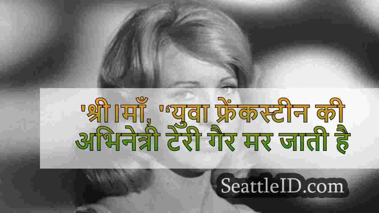 'श्री।माँ, '‘युवा फ्रेंकस्टीन की