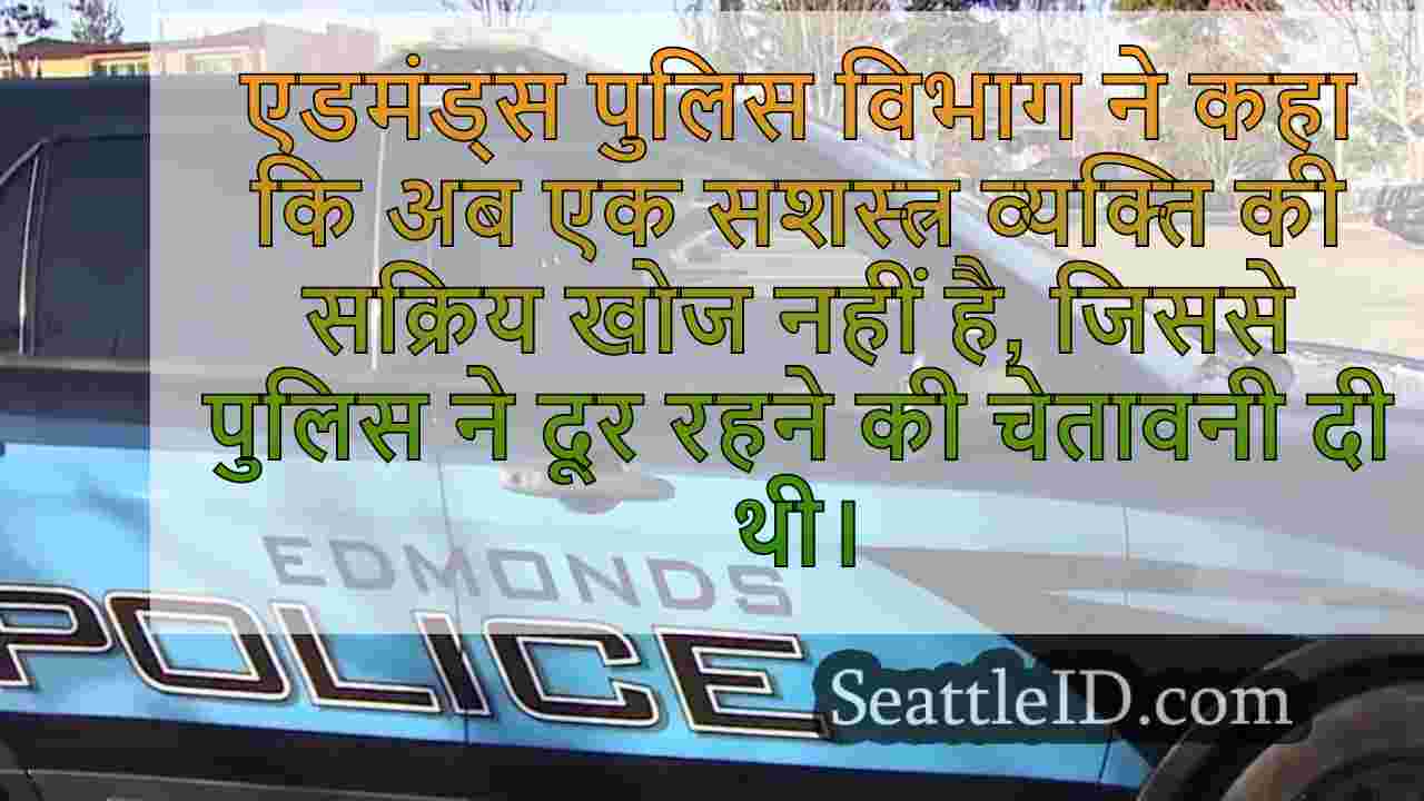 एडमंड्स पुलिस के बाद 'सशस्त्र' आदमी के