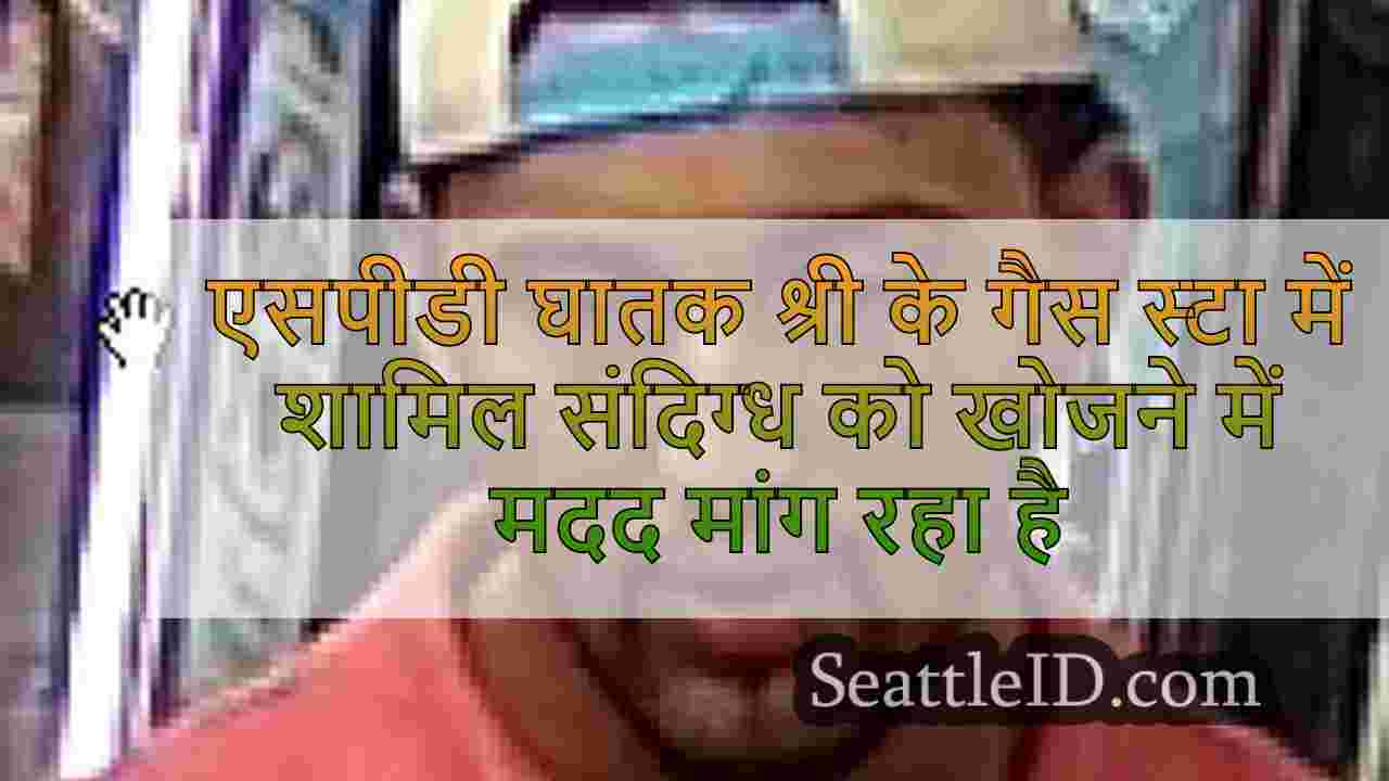एसपीडी हाईलैंड पार्क में घातक श्री गैस
