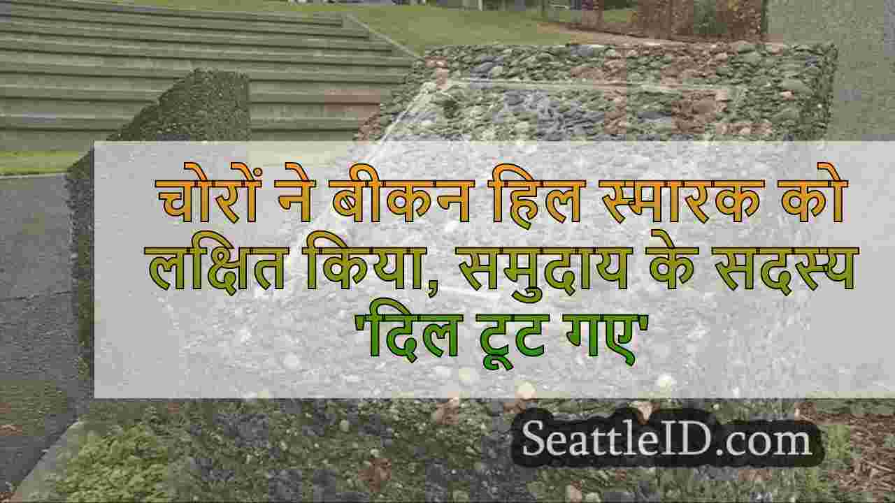 चोरों ने बीकन हिल स्मारक को लक्षित