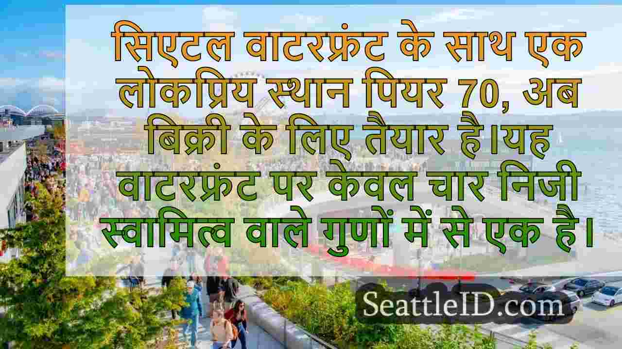 सिएटल पियर 70 ने बाजार को हिट किया, जो