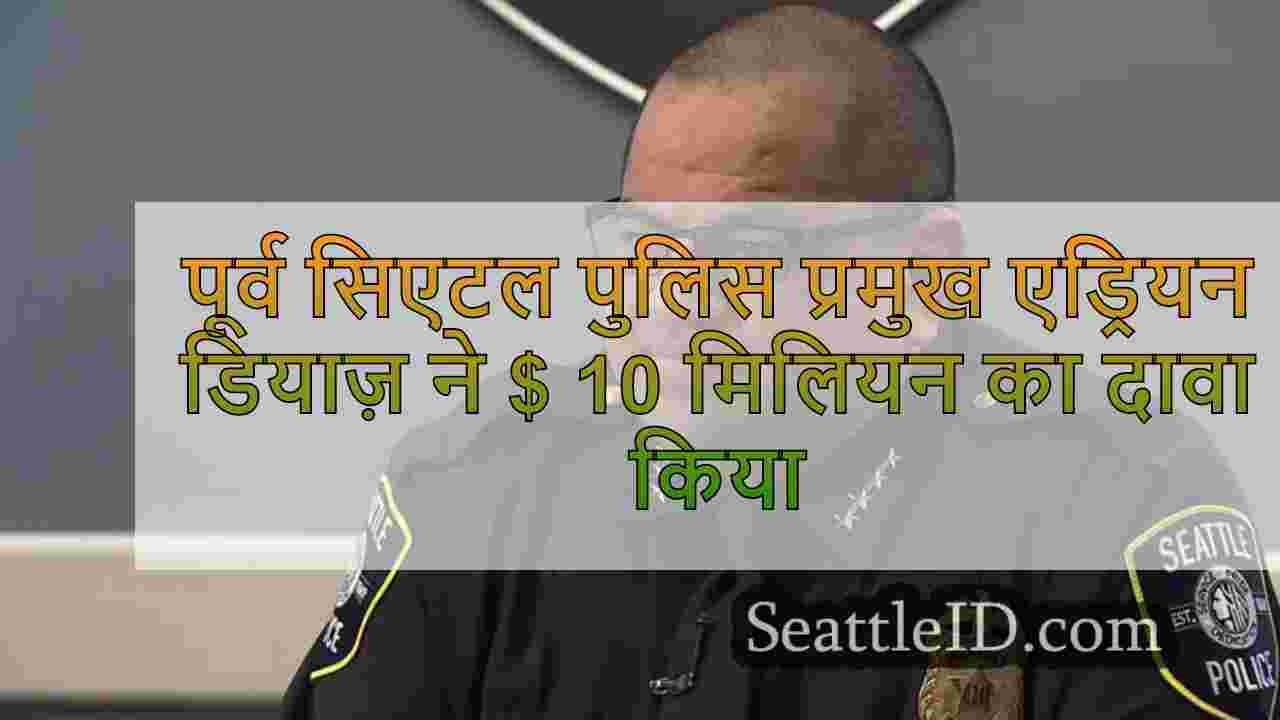 पूर्व सिएटल पुलिस प्रमुख एड्रियन डियाज़