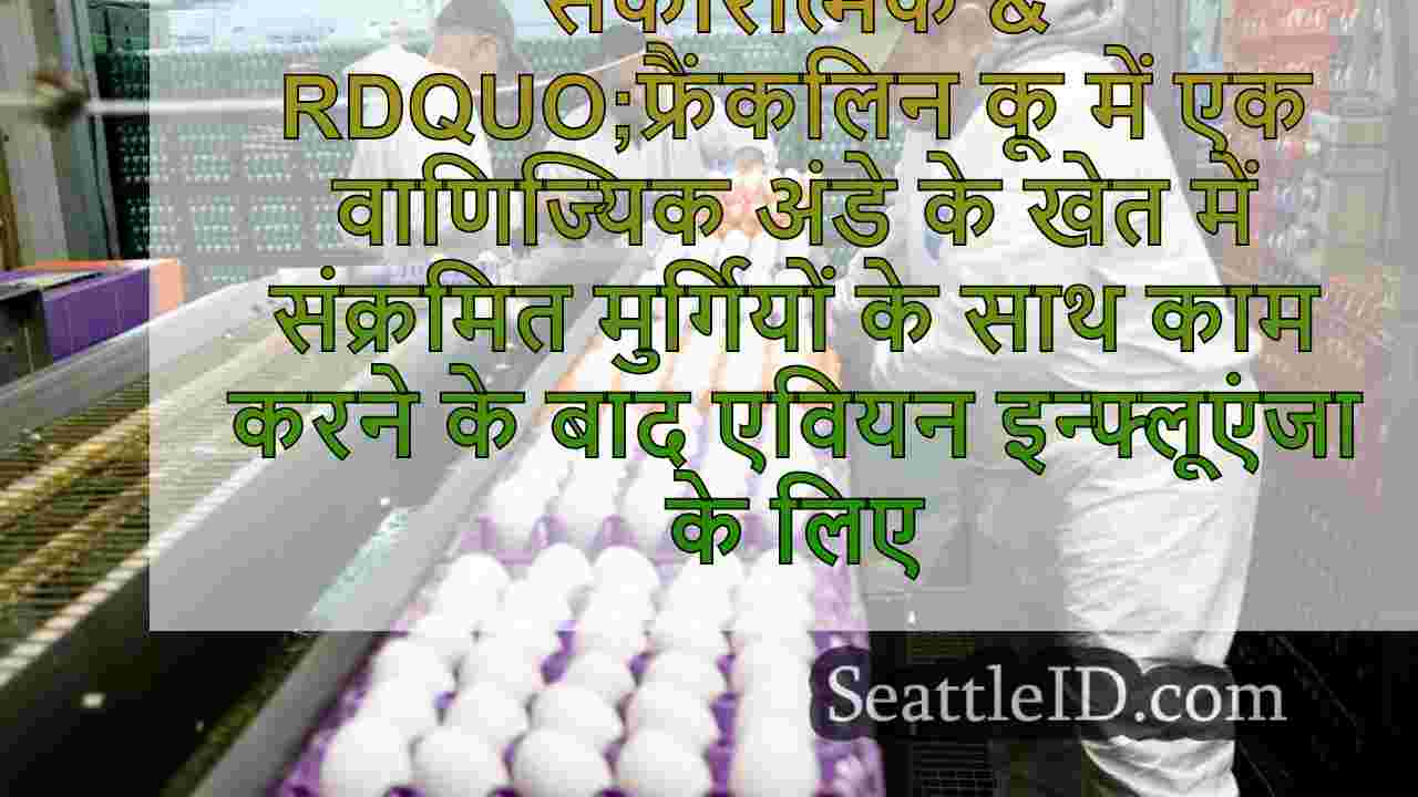4 कृषि कार्यकर्ता एवियन फ्लू के लिए