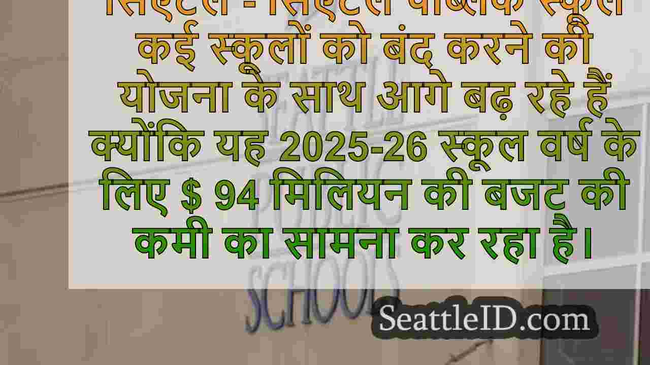 सिएटल पब्लिक स्कूल 4-स्कूल क्लोजर